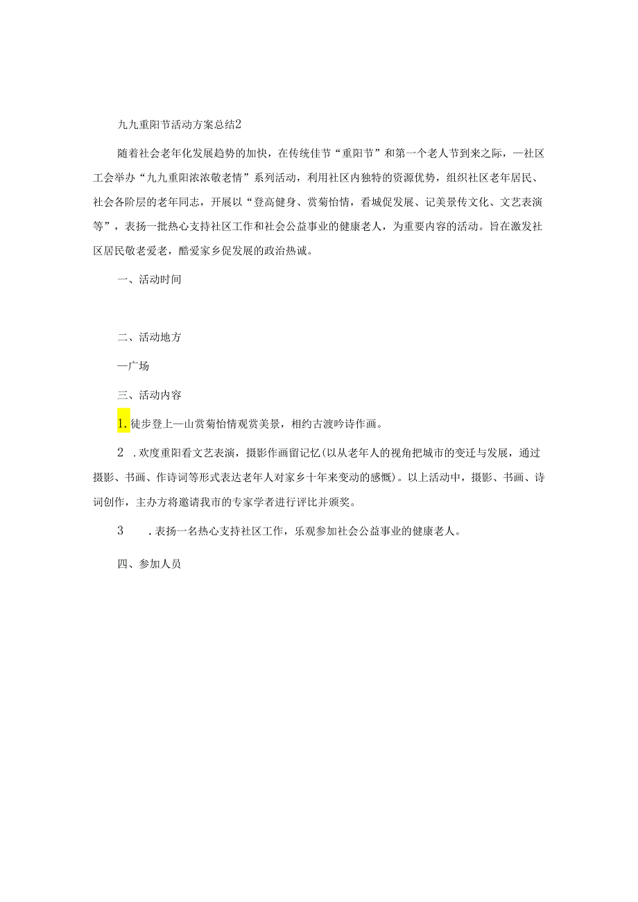 九九重阳节活动方案总结.docx_第2页