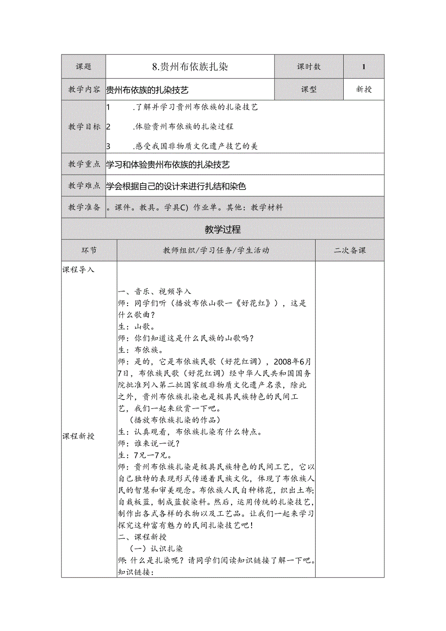 8贵州布依族扎染（教案）五年级下册劳动人民版.docx_第1页