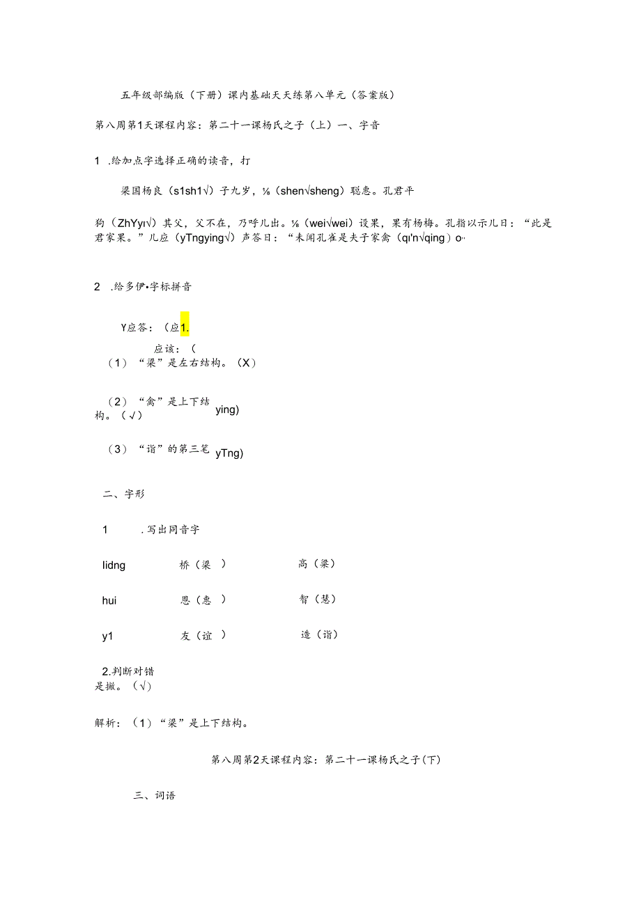 五年级部编版(下册）课内基础天天练第八单元（答案版）.docx_第1页