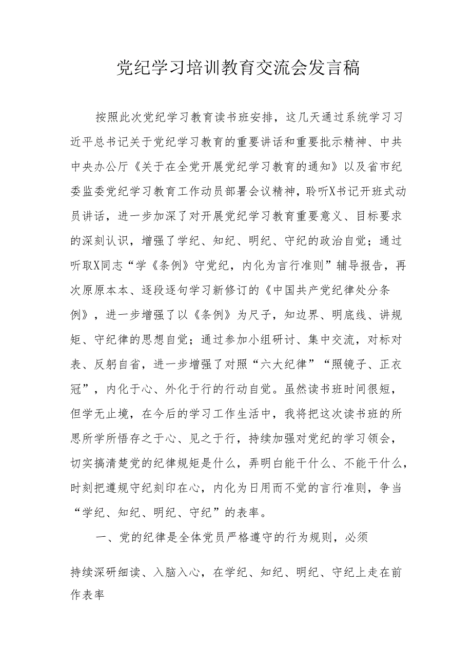 学习2024年党纪培训教育交流研讨会发言稿 （8份）.docx_第1页