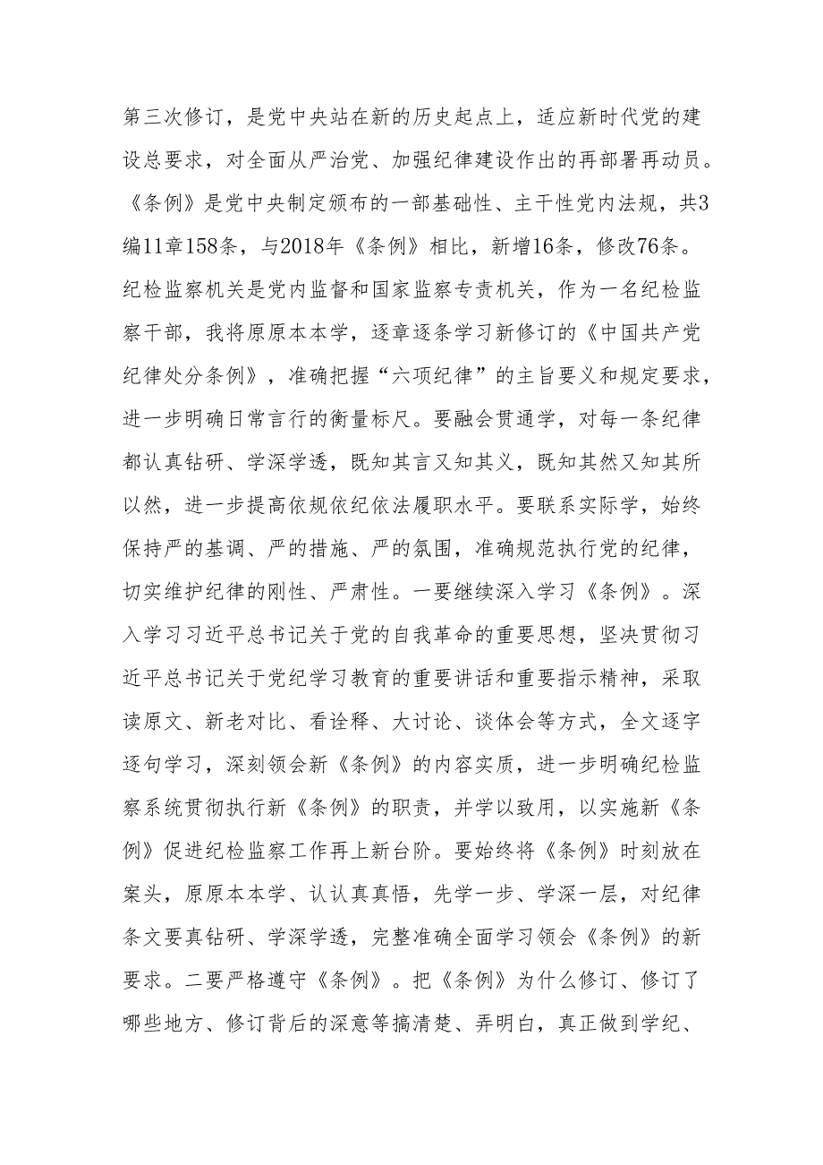 学习2024年党纪培训教育交流研讨会发言稿 （8份）.docx_第3页