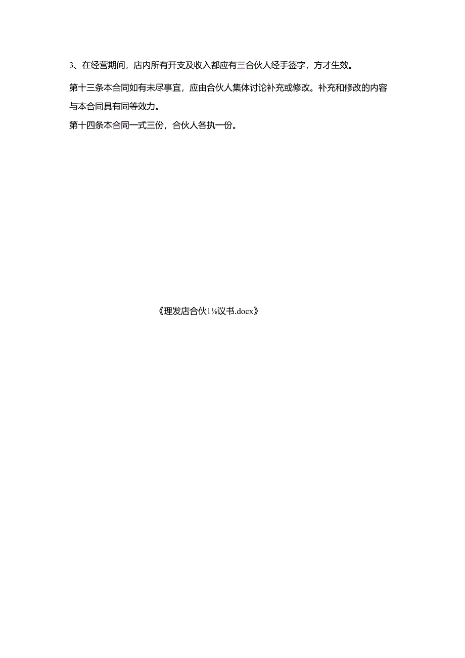 理发店合伙协议书.docx_第3页