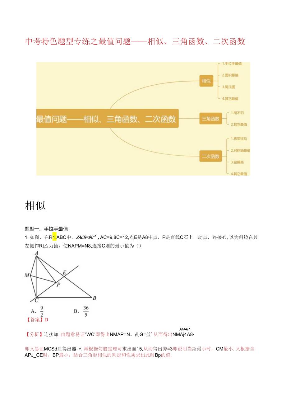 特色题型专练03 最值问题-相似、三角函数、二次函数（解析版）（江苏专用）.docx_第1页