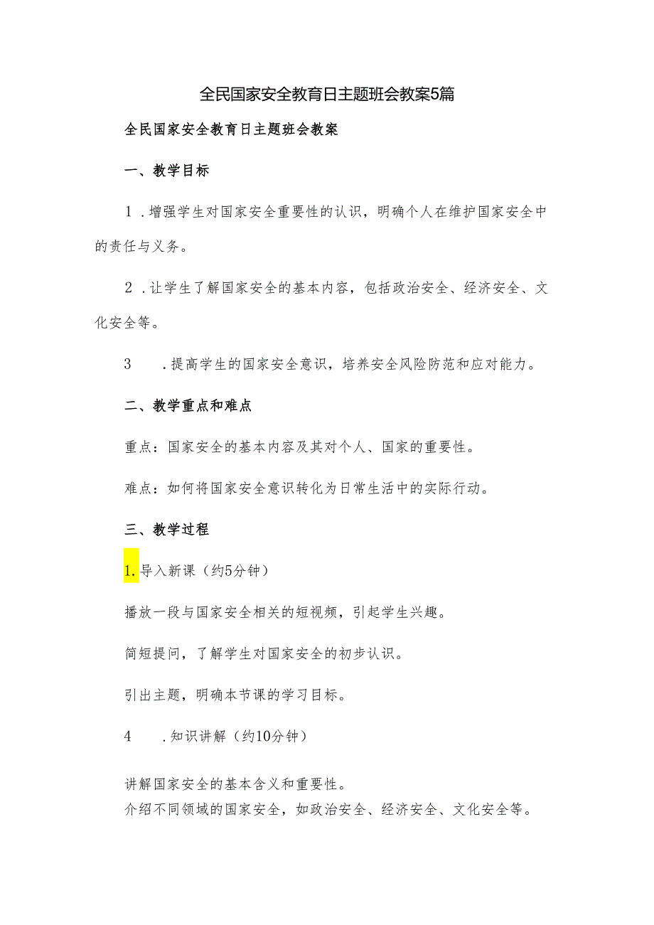 全民国家安全教育日主题班会教案5篇.docx_第1页