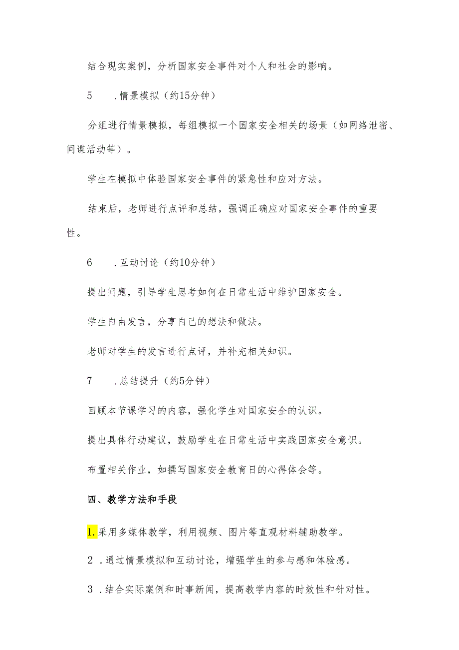 全民国家安全教育日主题班会教案5篇.docx_第2页