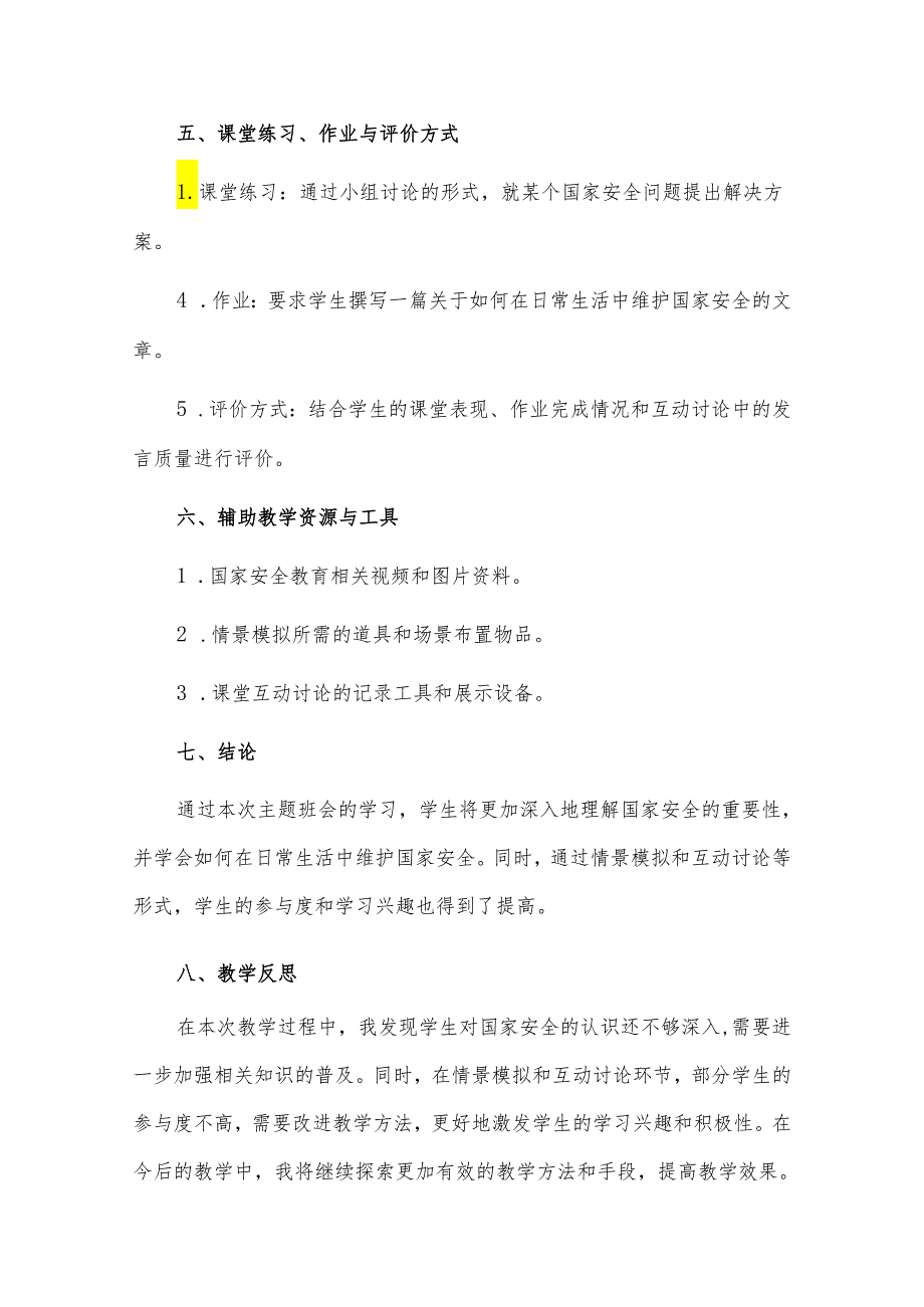 全民国家安全教育日主题班会教案5篇.docx_第3页