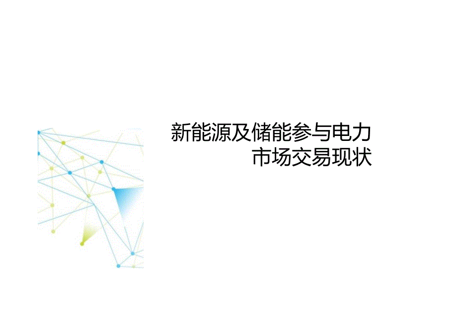 新能源及储能参与电力市场交易白皮书（2024）.docx_第3页