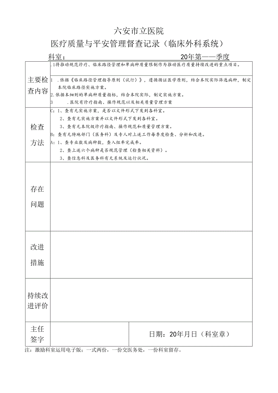 2、临床(外科)督查表49款.docx_第1页