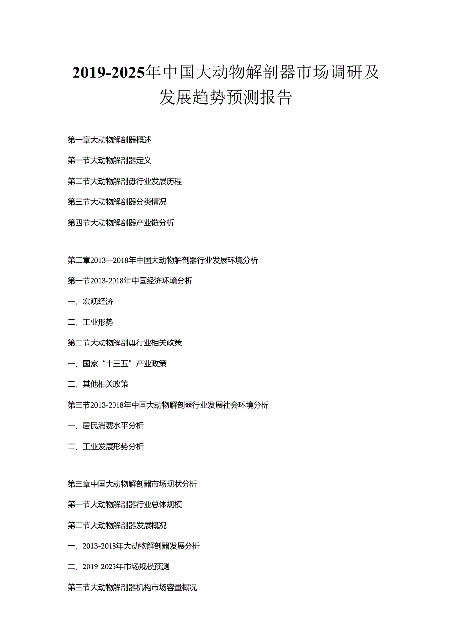 2019-2025年中国大动物解剖器市场调研及发展趋势预测报告.docx_第1页