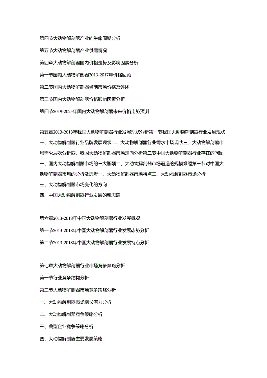 2019-2025年中国大动物解剖器市场调研及发展趋势预测报告.docx_第2页