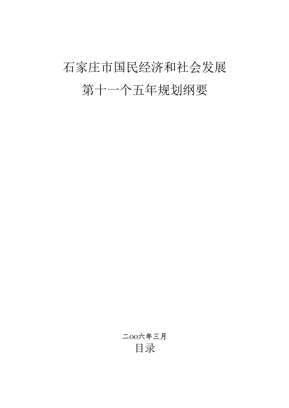 石家庄市国民经济和社会发展第十一个五年规划纲要.docx_第1页