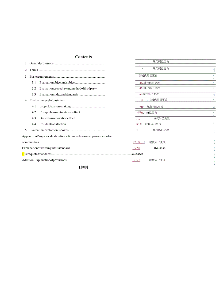 北京《老旧小区综合整治评价标准》（征求意见稿）.docx_第3页