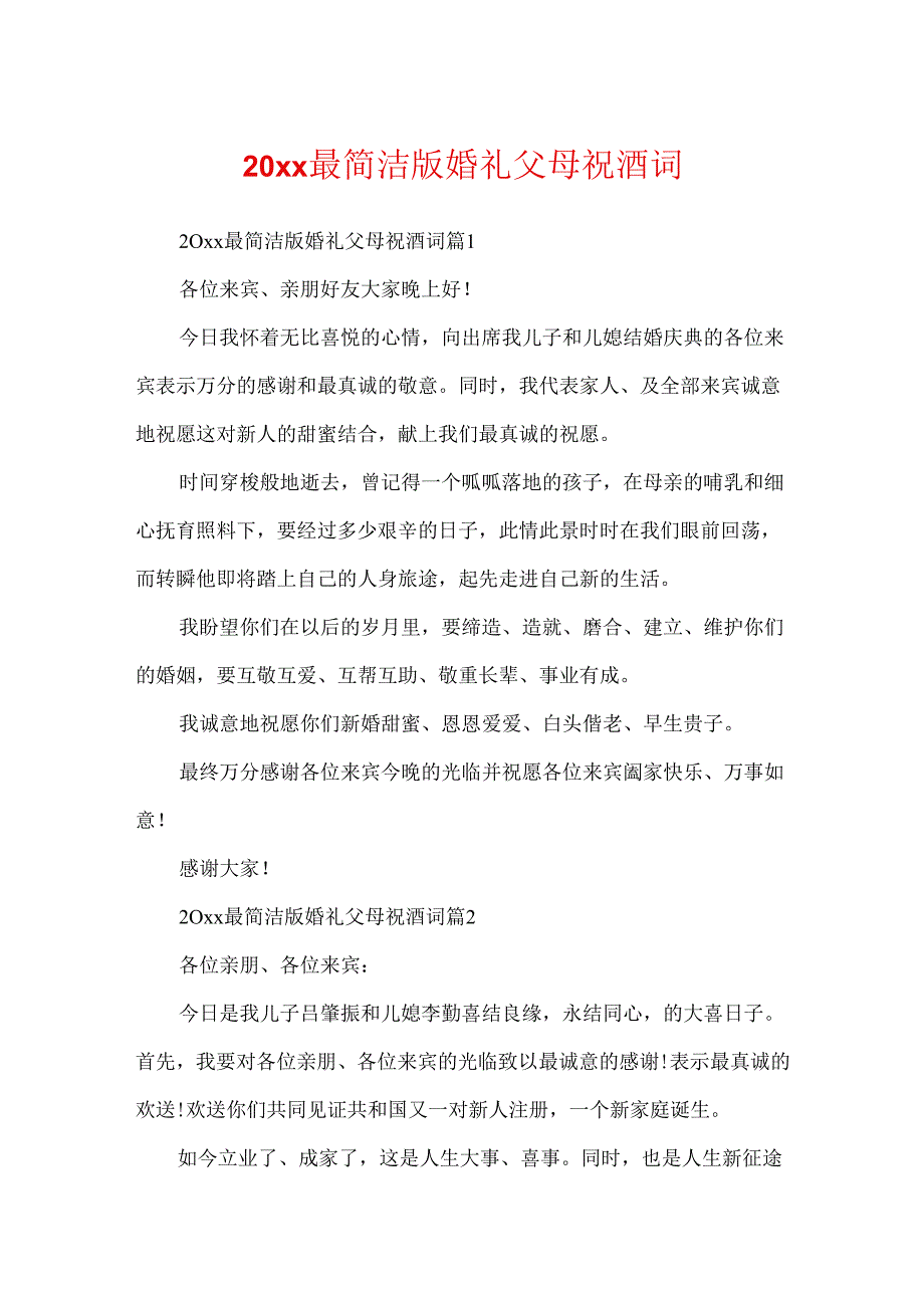 20xx最简单版婚礼父母祝酒词.docx_第1页