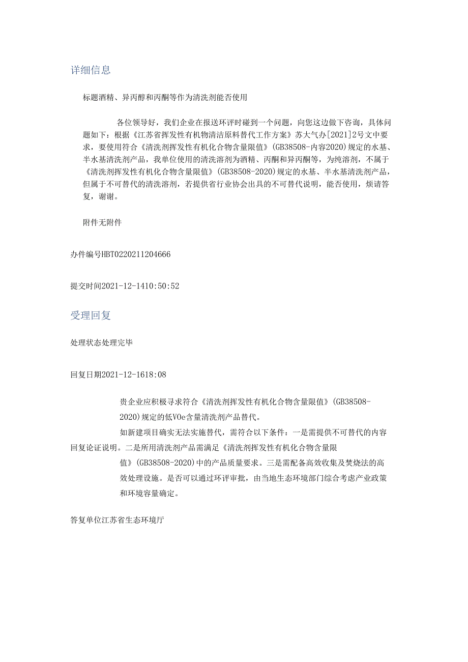 20211216（厅长信箱）酒精、异丙醇和丙酮等作为清洗剂能否使用.docx_第1页