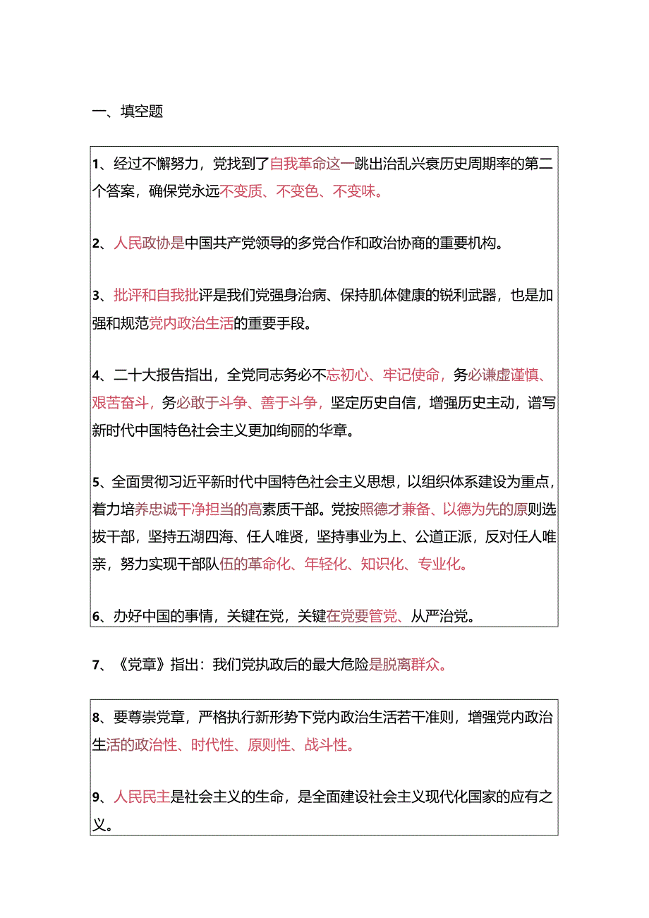 2024入党积极分子预备党员考试题库（含答案）.docx_第2页