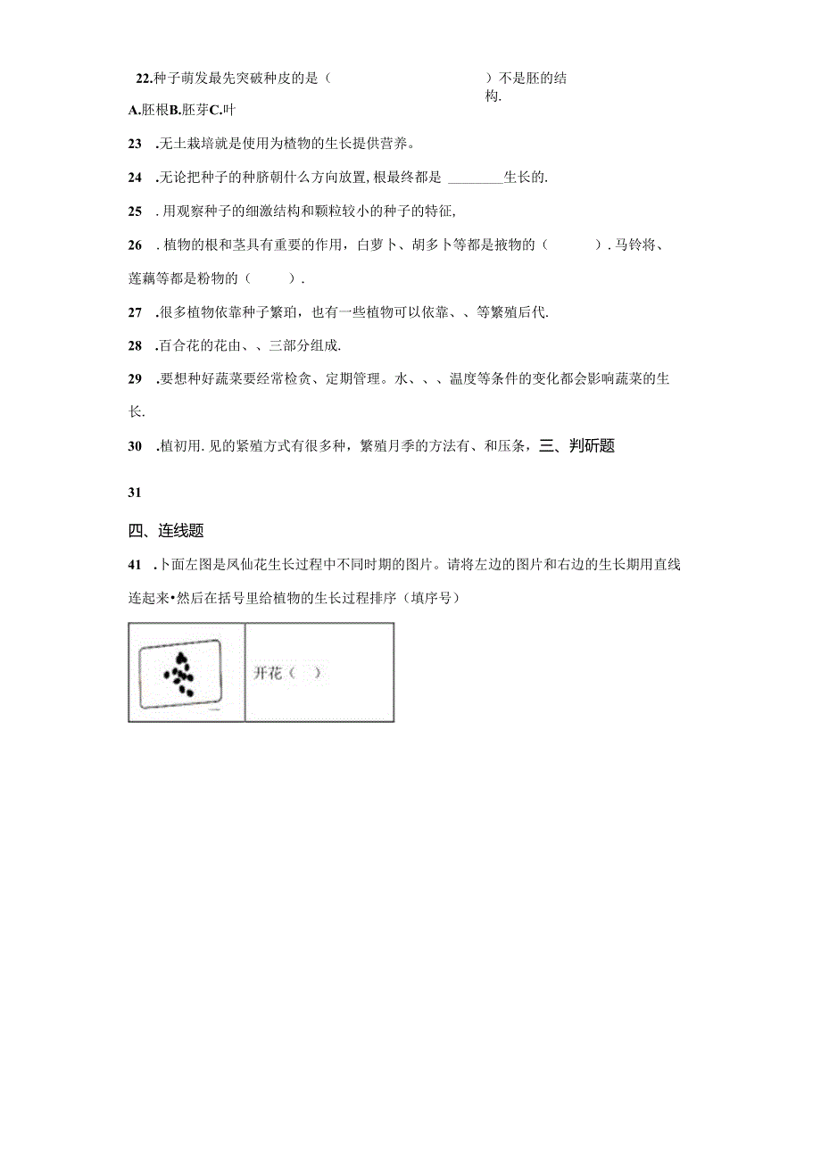 冀人版科学四年级下册第二单元植物的生长与繁殖分层训练（B卷提升篇）.docx_第1页