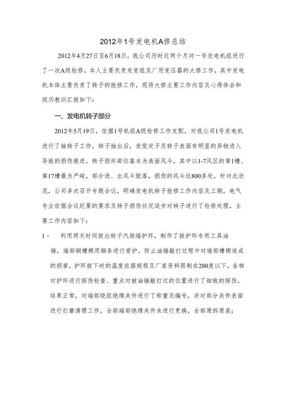 300MW汽轮发电机A级检修总结(包括发电机膛内进异物转子处理).docx_第1页