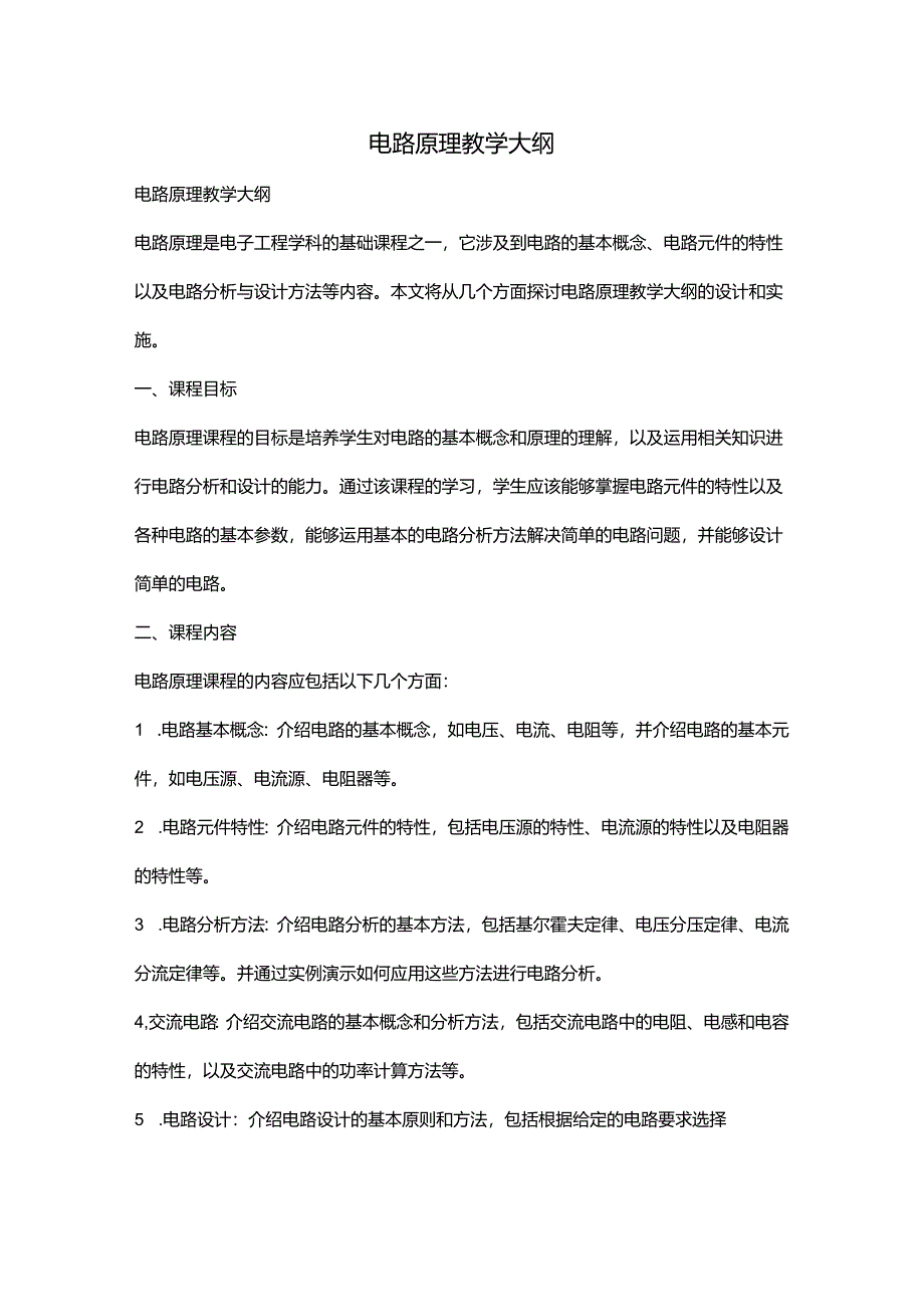 电路原理教学大纲.docx_第1页