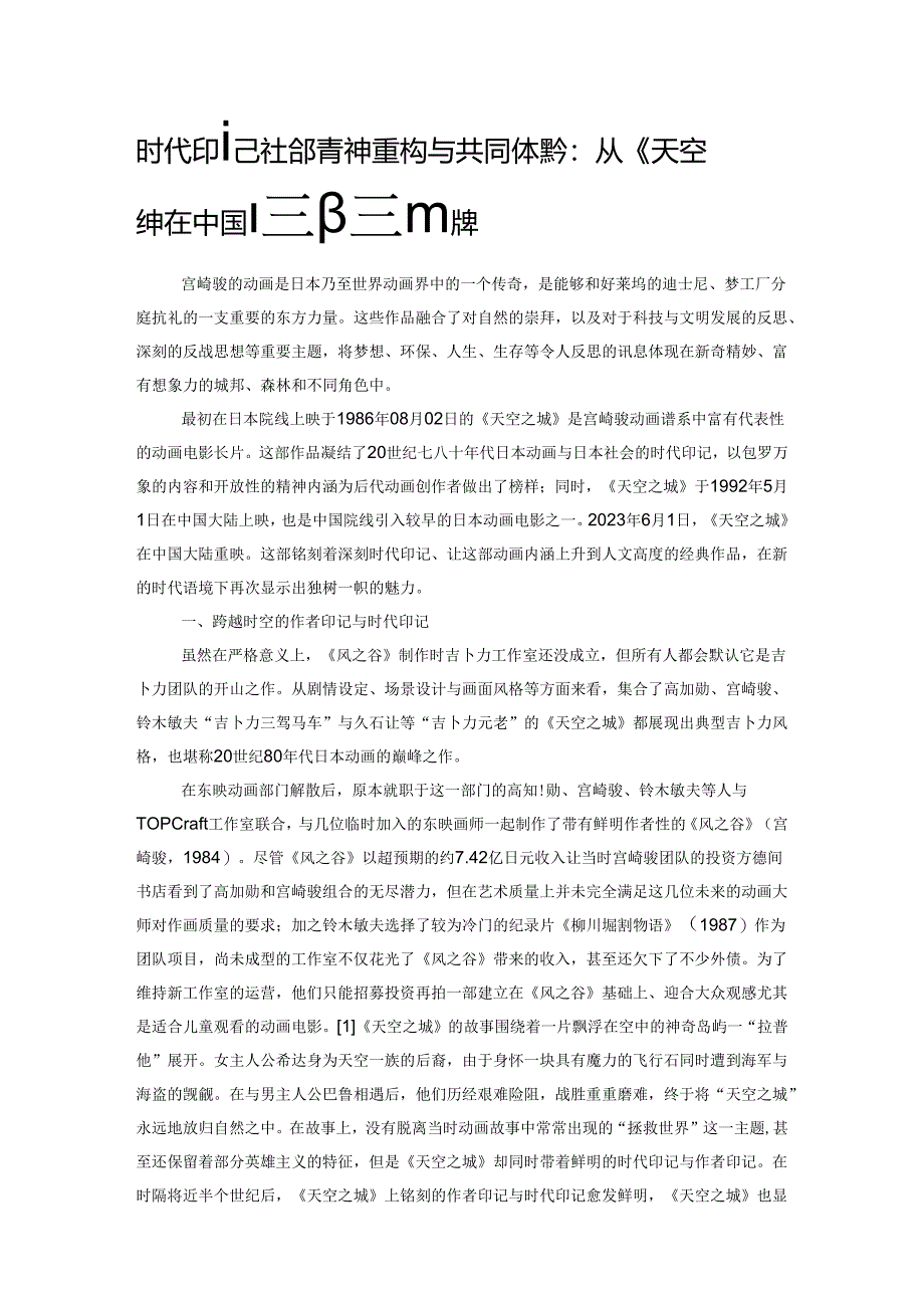 时代印记、社会精神重构与共同体美学：从《天空之城》在中国院线的重映说起.docx_第1页