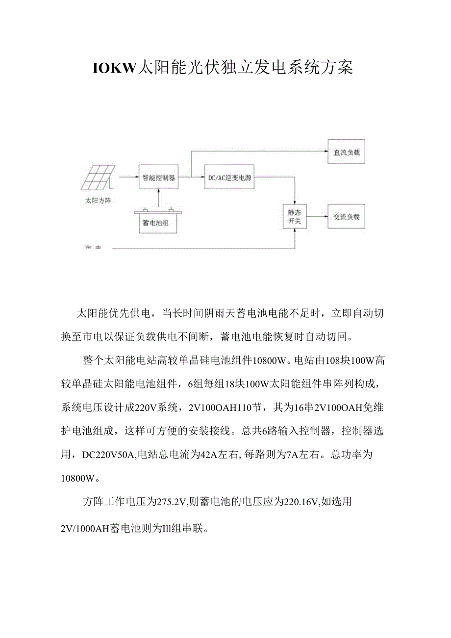 10KW太阳能光伏独立发电系统方案.docx_第1页