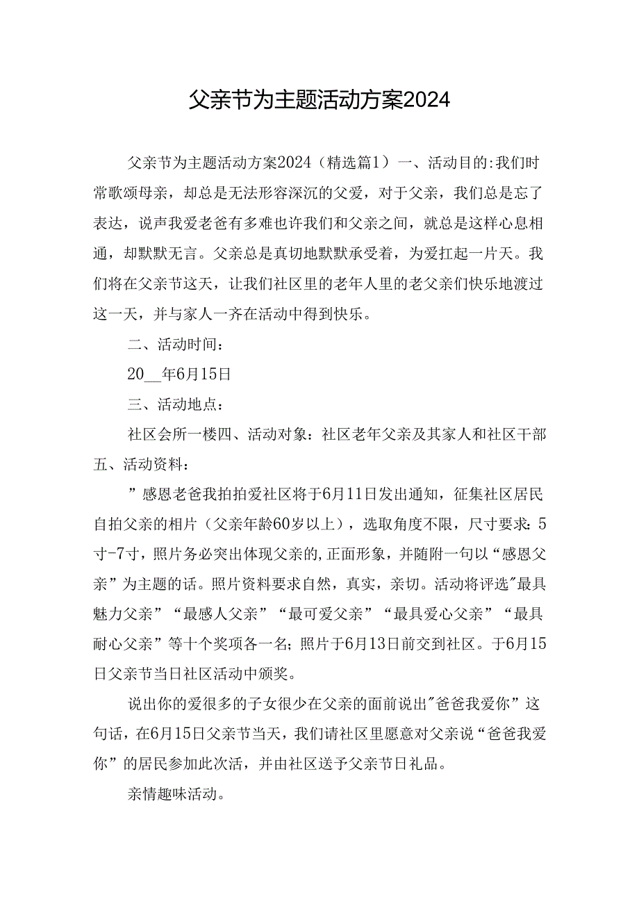 父亲节为主题活动方案2024.docx_第1页