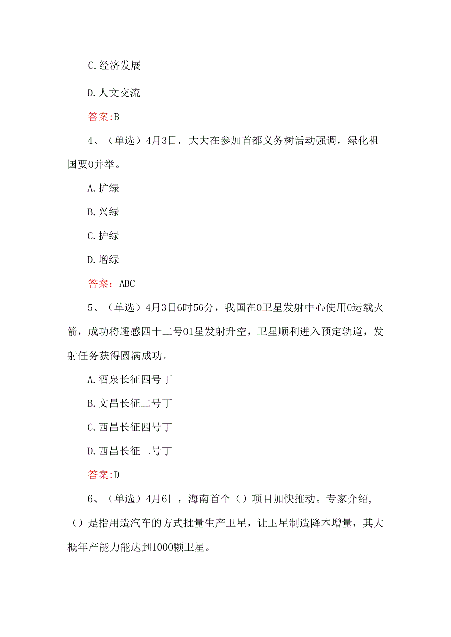 2024年4月时政测试题及答案.docx_第2页