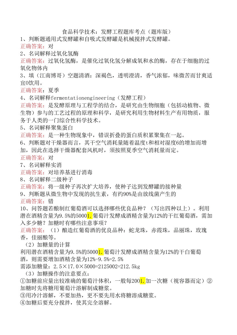 食品科学技术：发酵工程题库考点（题库版）.docx_第1页