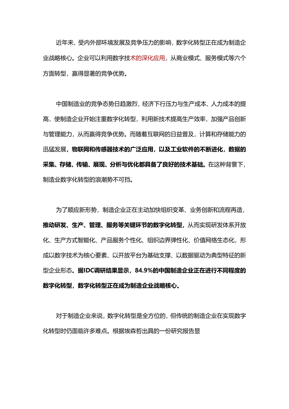 数字化转型正在成为制造企业核心战略！.docx_第1页