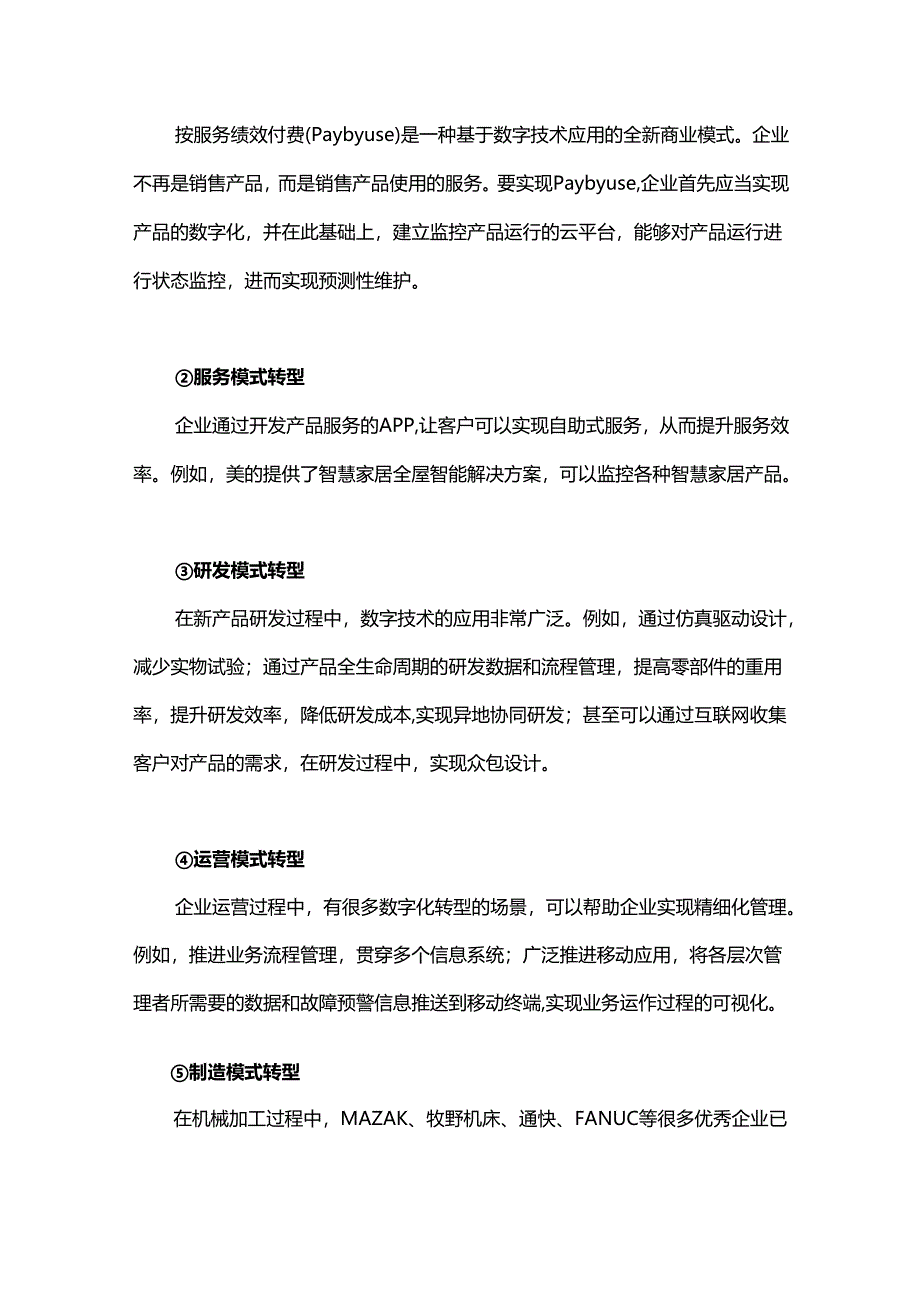 数字化转型正在成为制造企业核心战略！.docx_第3页