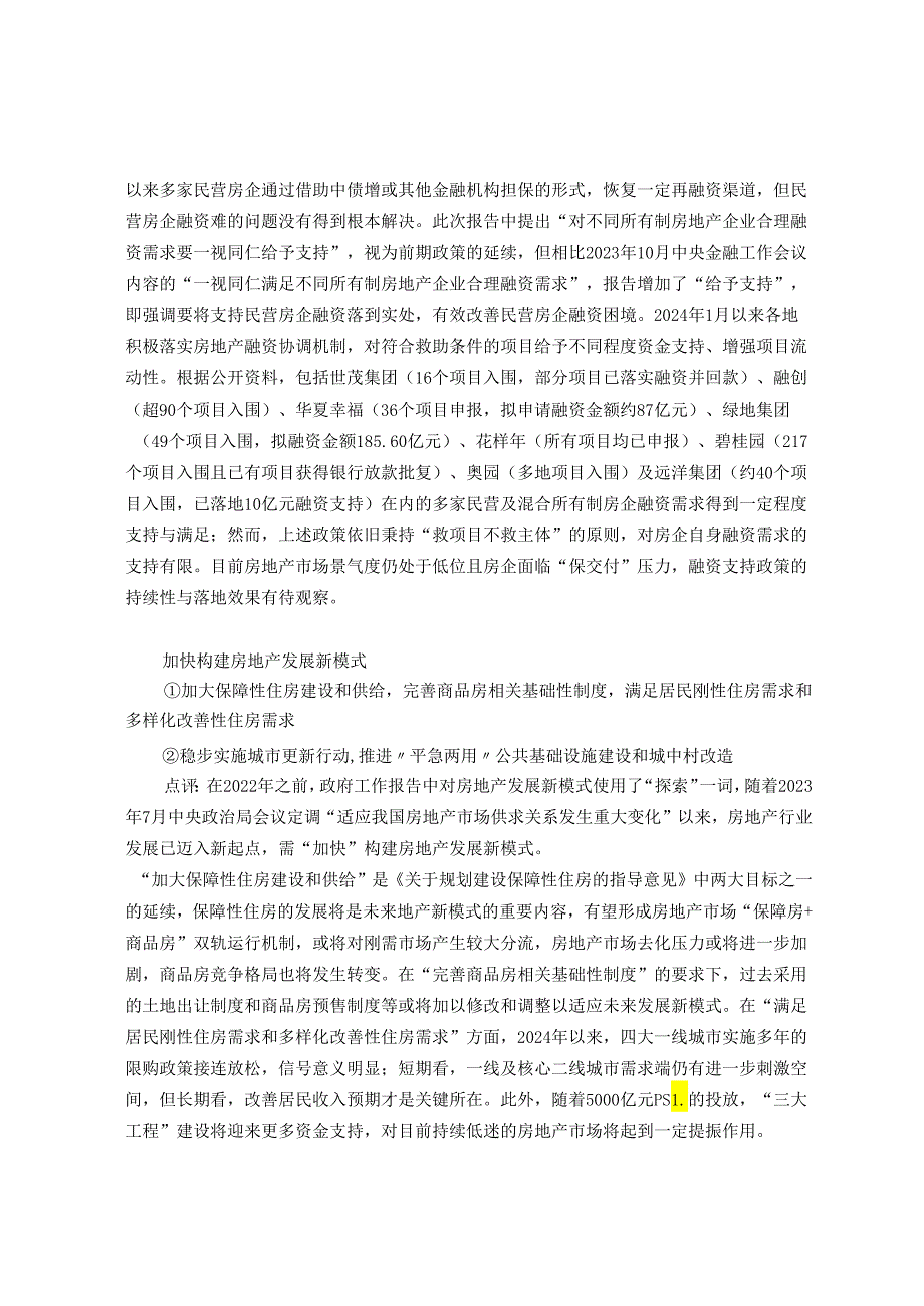 【研报】2024年政府工作报告中房地产相关内容点评.docx_第3页