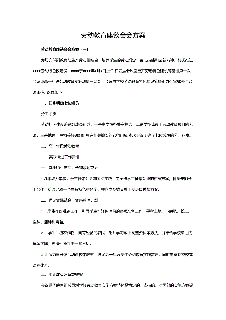 劳动教育座谈会会方案.docx_第1页