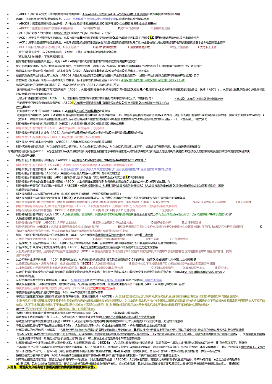 电大财务报表分析机考题库(2024.1最新)-多选.docx_第1页