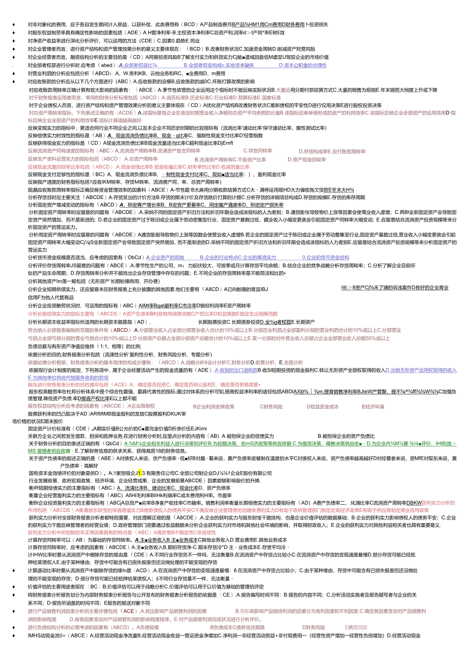电大财务报表分析机考题库(2024.1最新)-多选.docx_第3页