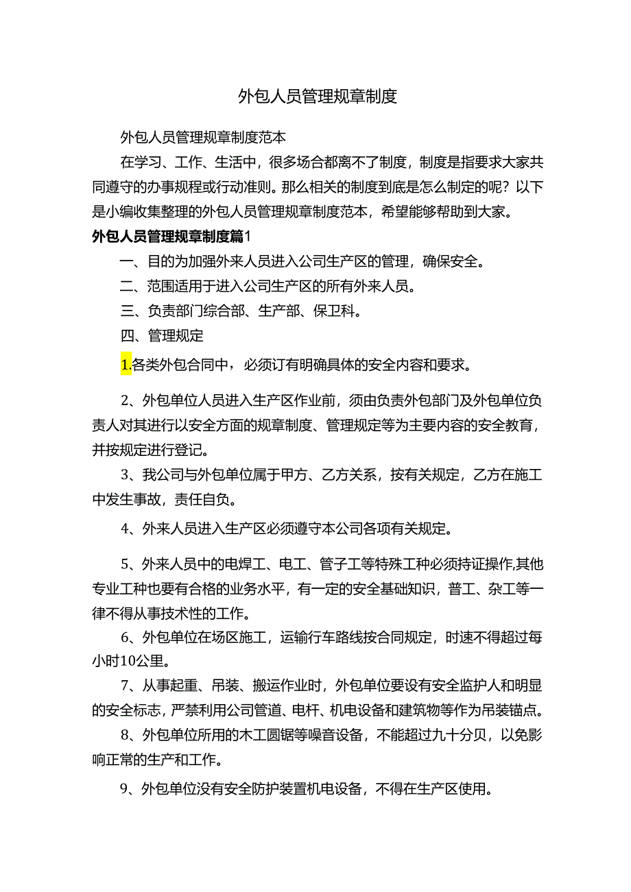 外包人员管理规章制度范本.docx_第1页