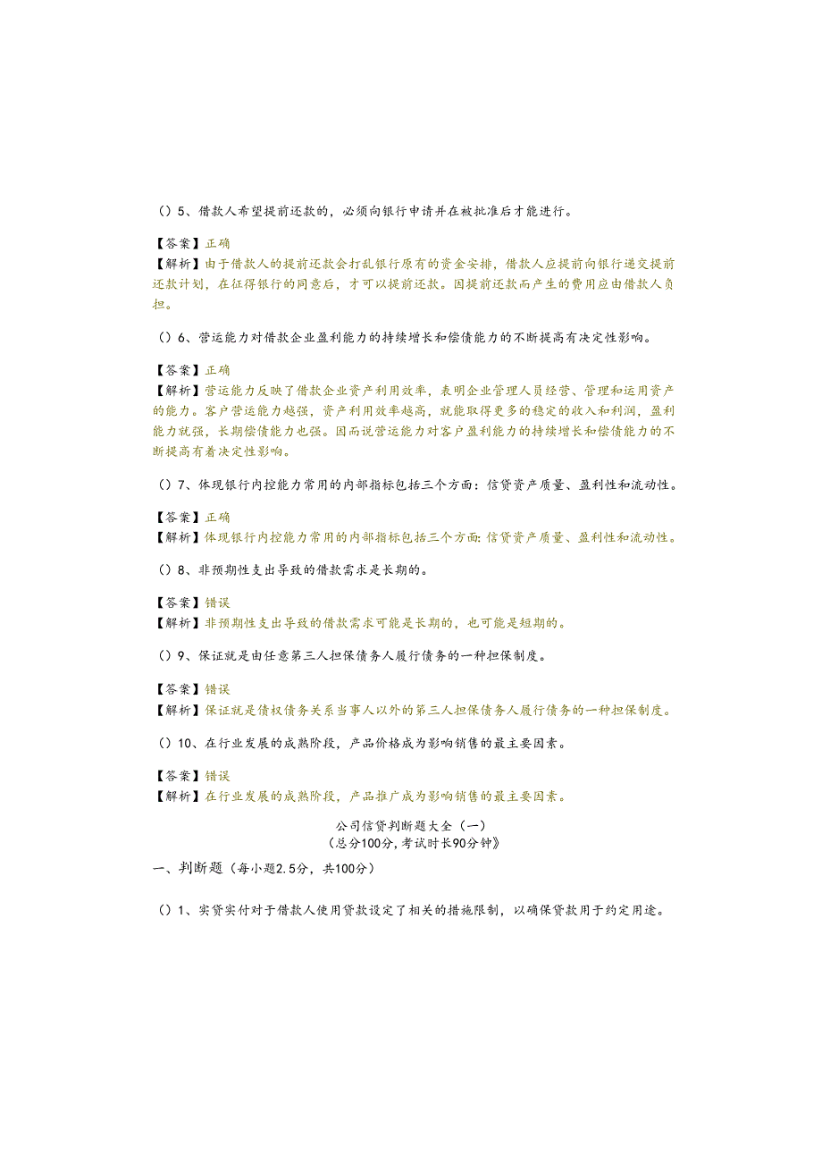 公司信贷判断题大全(共五卷).docx_第1页