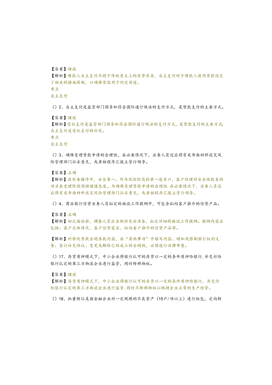 公司信贷判断题大全(共五卷).docx_第2页