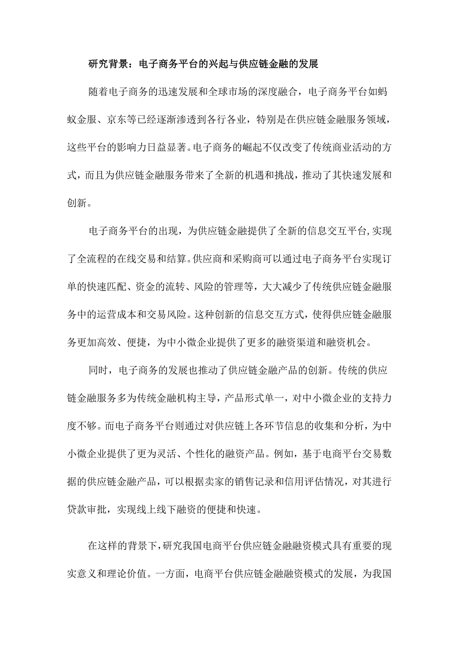 我国电商平台供应链金融融资模式研究以蚂蚁、京东、为例.docx_第2页