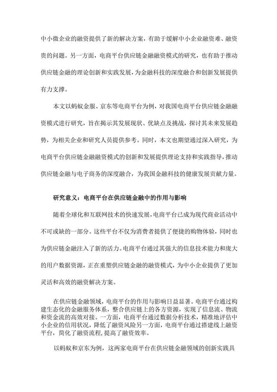 我国电商平台供应链金融融资模式研究以蚂蚁、京东、为例.docx_第3页