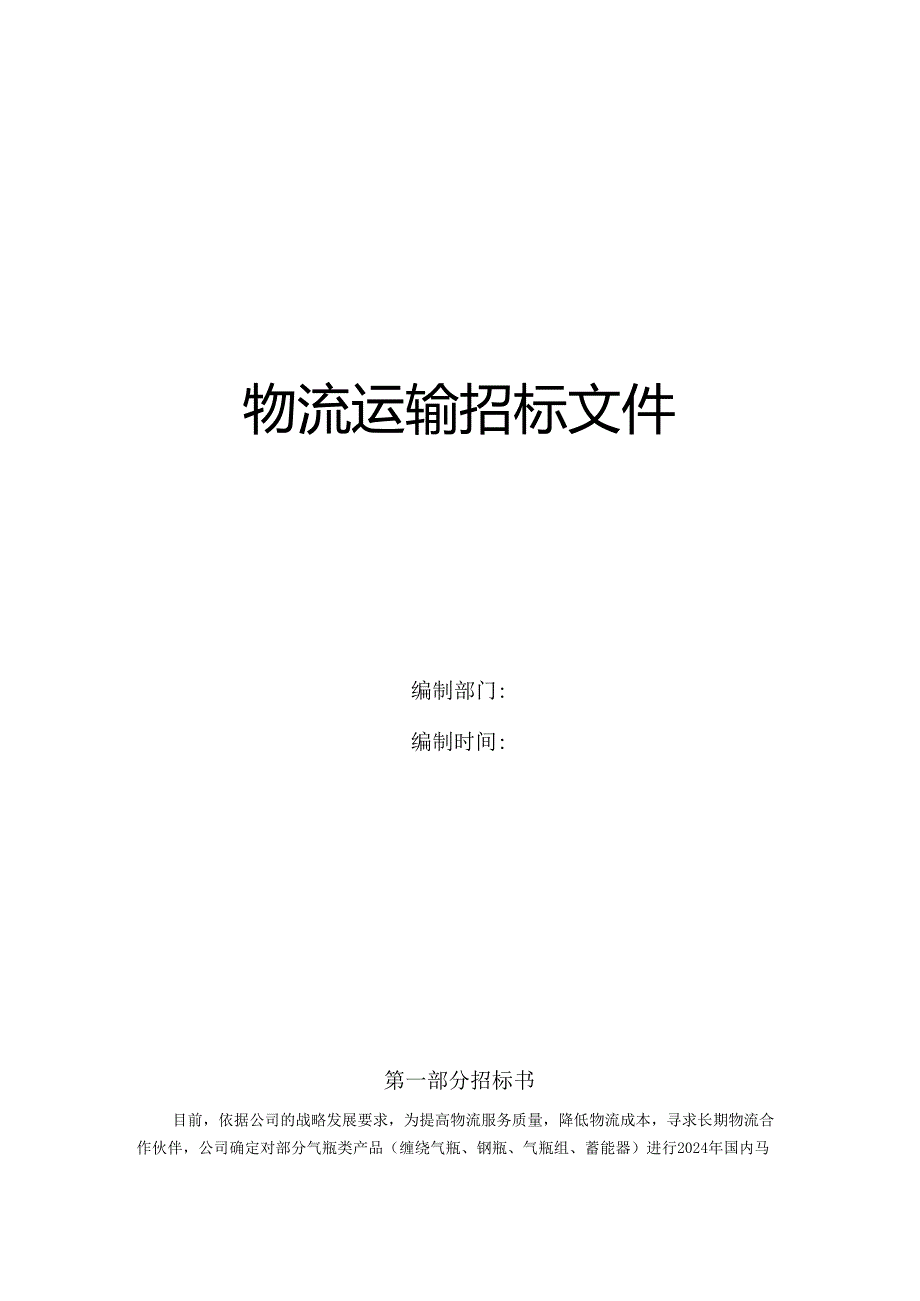 物流运输招标文件(2024年标文件).docx_第1页