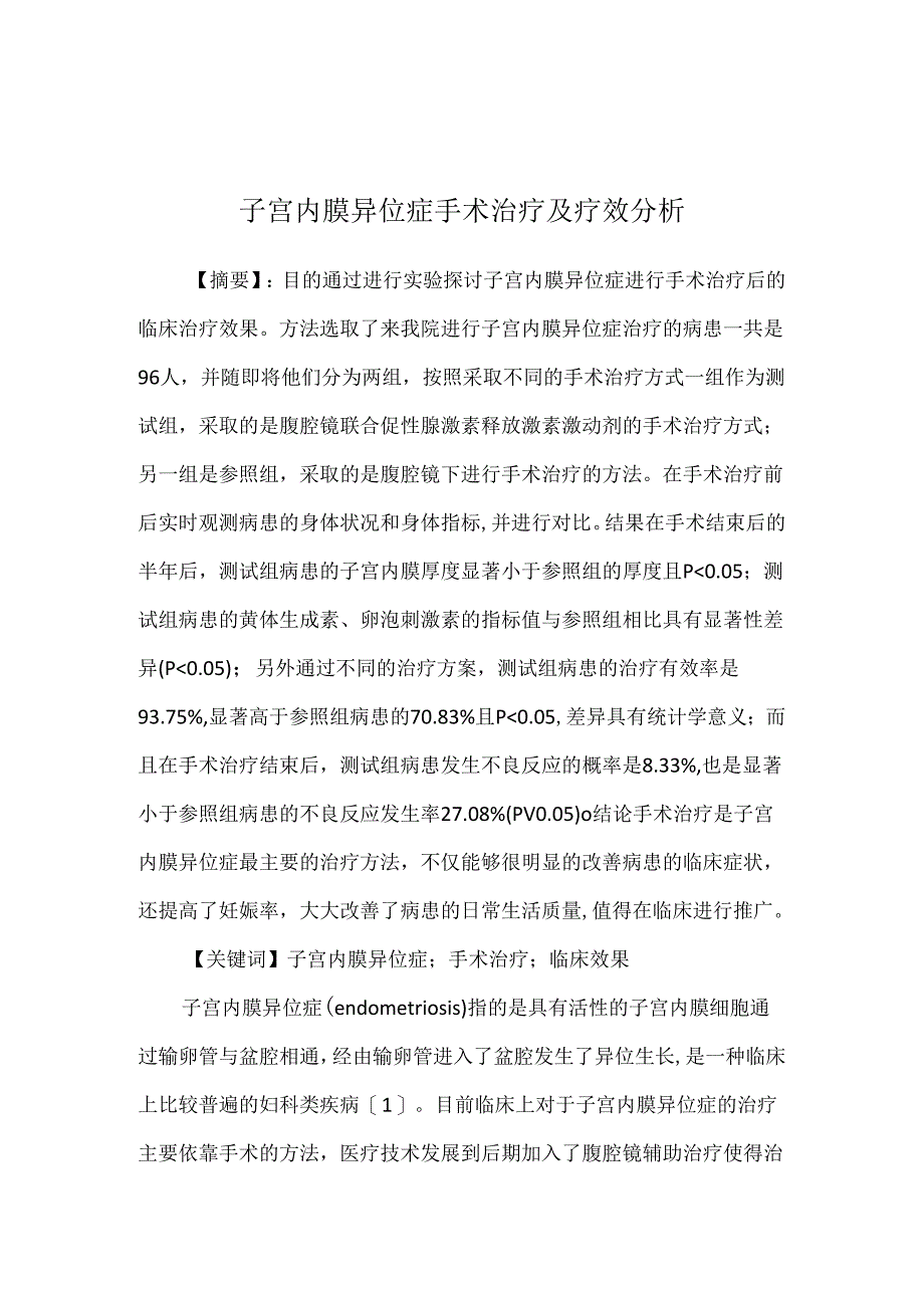 子宫内膜异位症手术治疗及疗效分析.docx_第1页