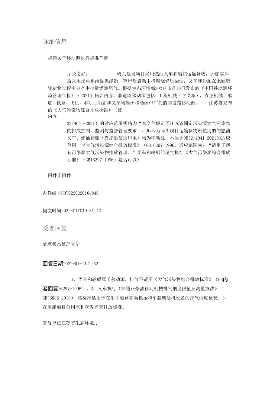 20220114（厅长信箱）关于移动源执行标准问题.docx_第1页