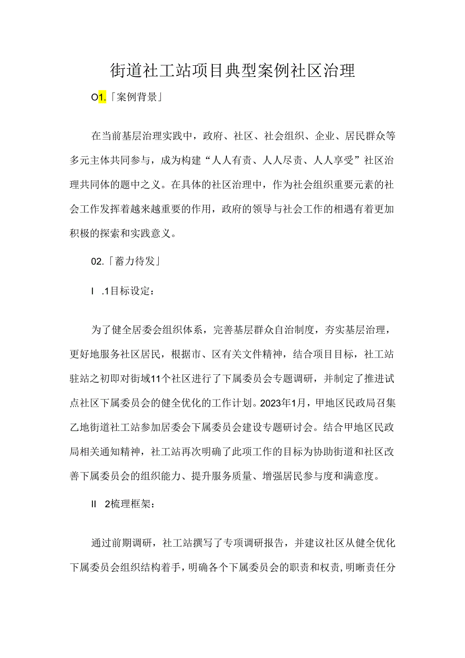 街道社工站项目典型案例社区治理.docx_第1页