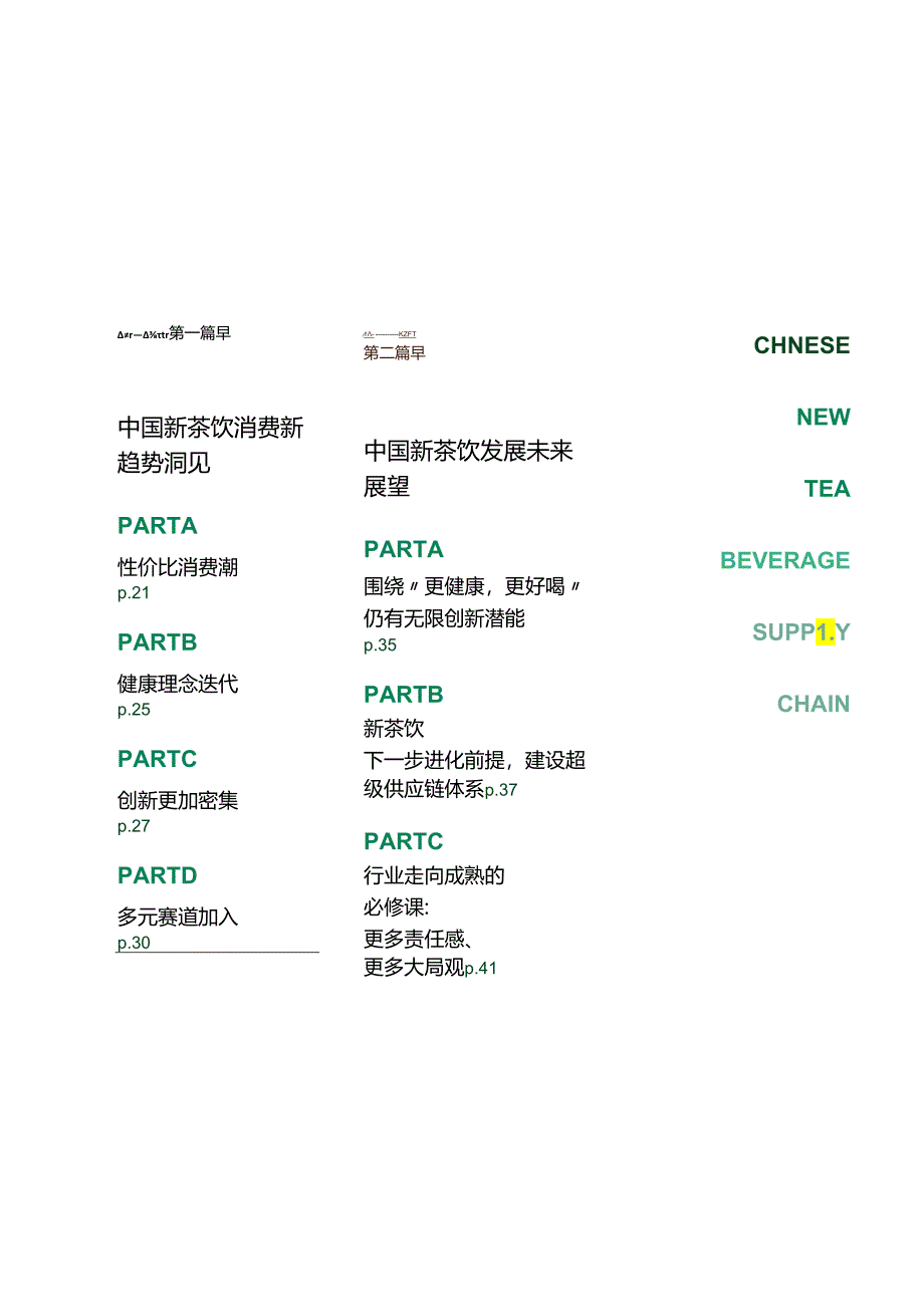 2024中国新茶饮供应链白皮书-第一财经&鲜活饮品-2024-44页.docx_第1页