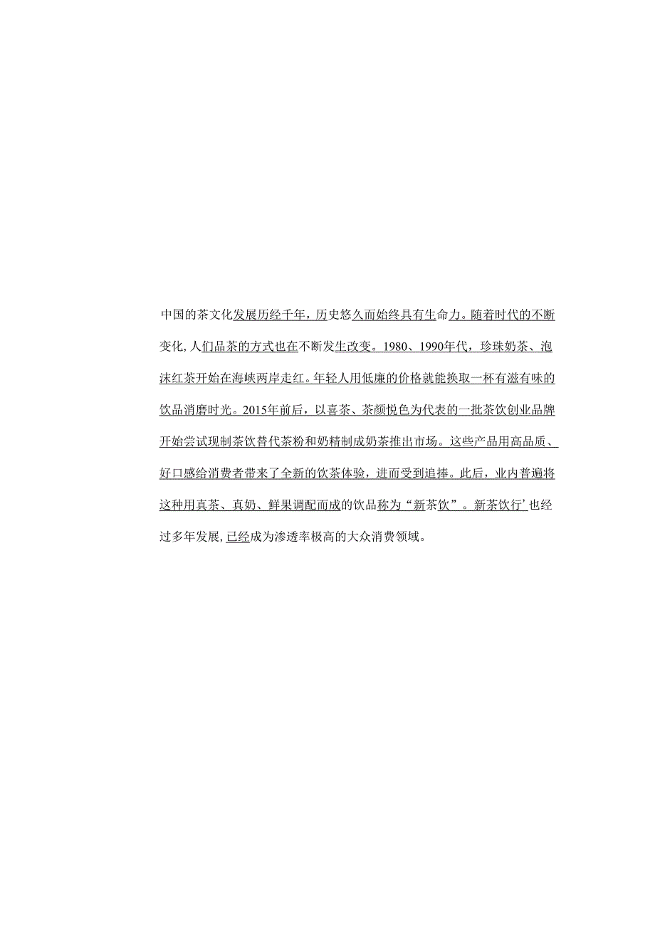 2024中国新茶饮供应链白皮书-第一财经&鲜活饮品-2024-44页.docx_第2页