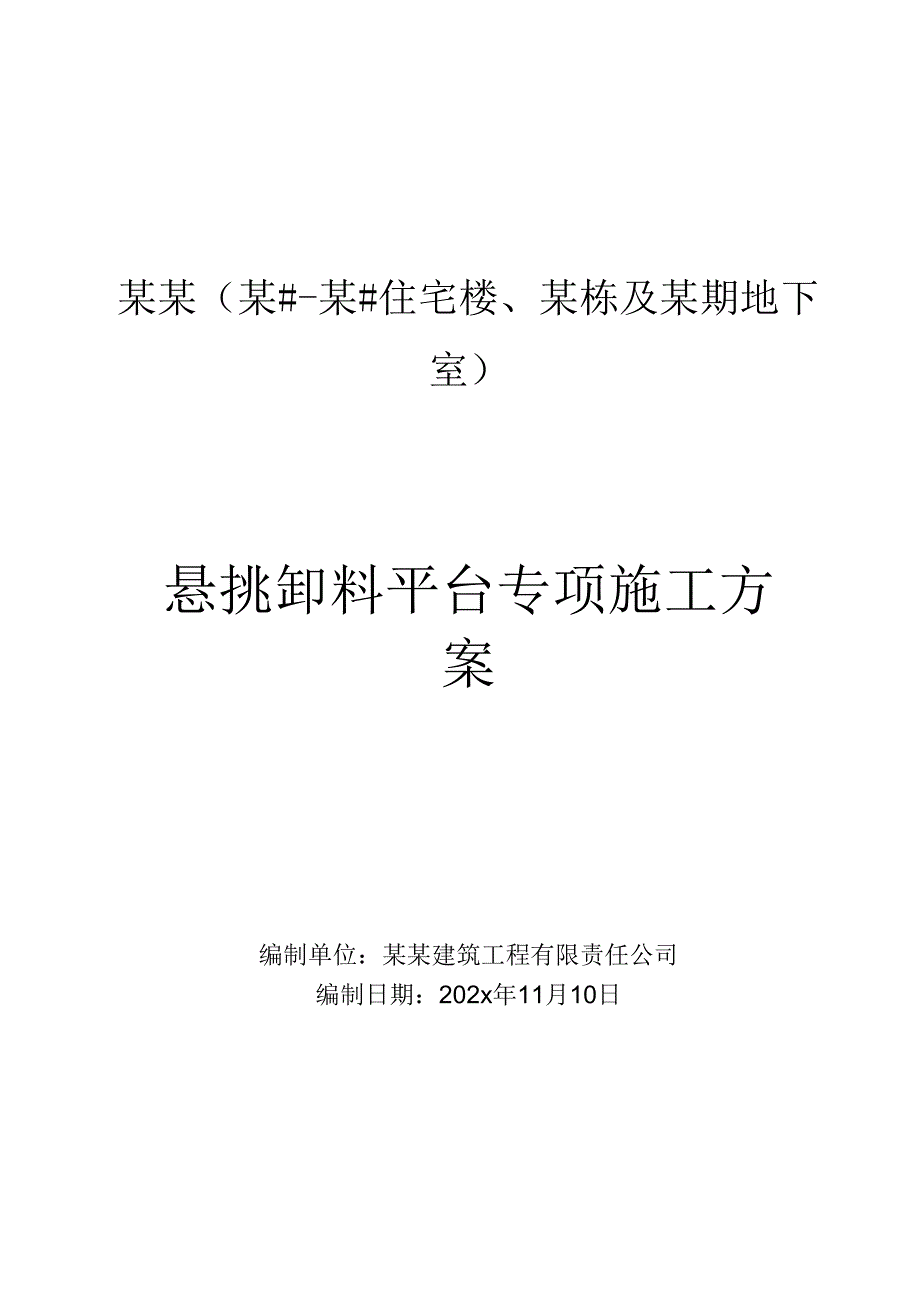 悬挑卸料平台专项施工方案-最新.docx_第1页