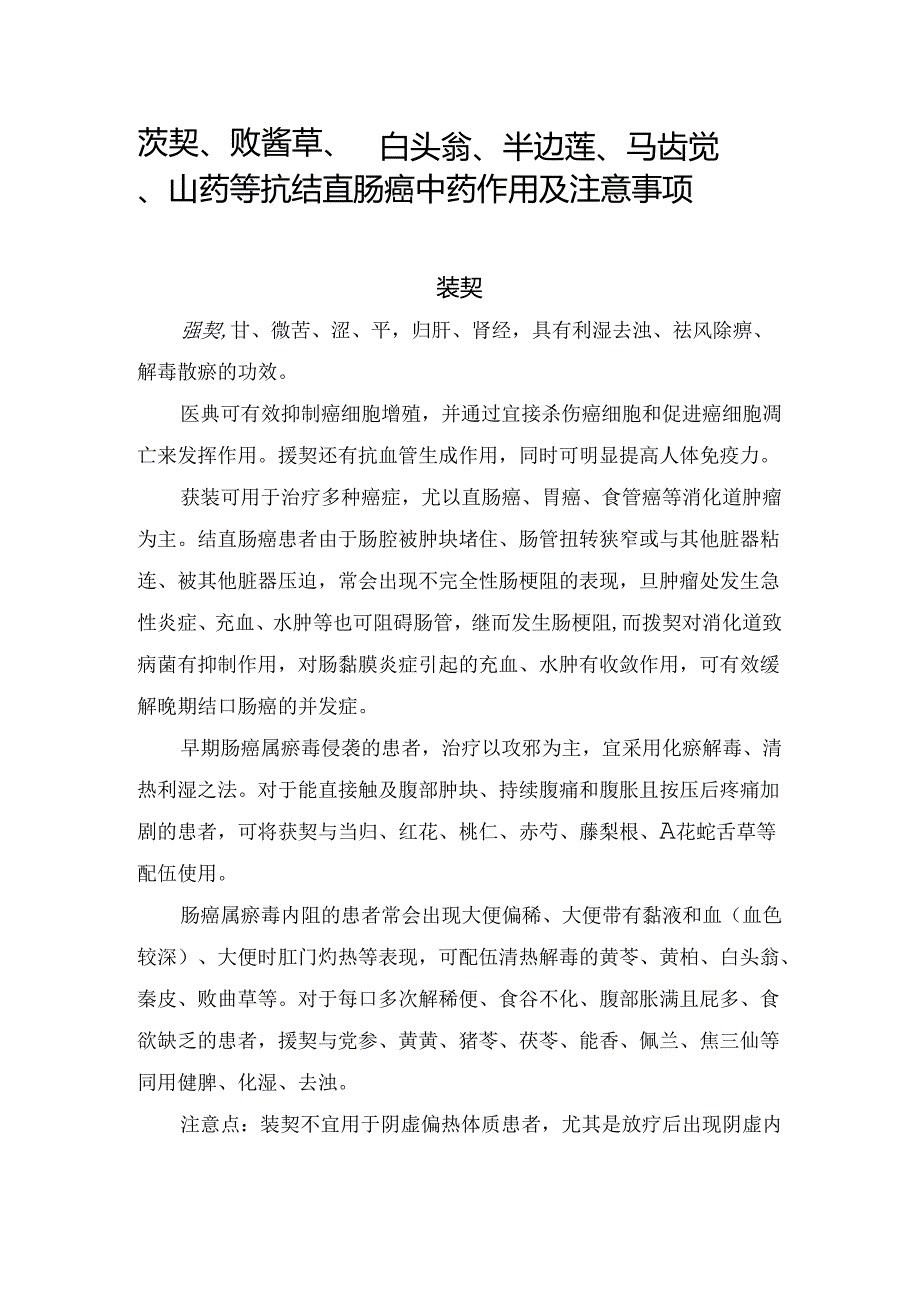 菝葜、败酱草、白头翁、半边莲、马齿苋、山药等抗结直肠癌中药作用及注意事项.docx_第1页