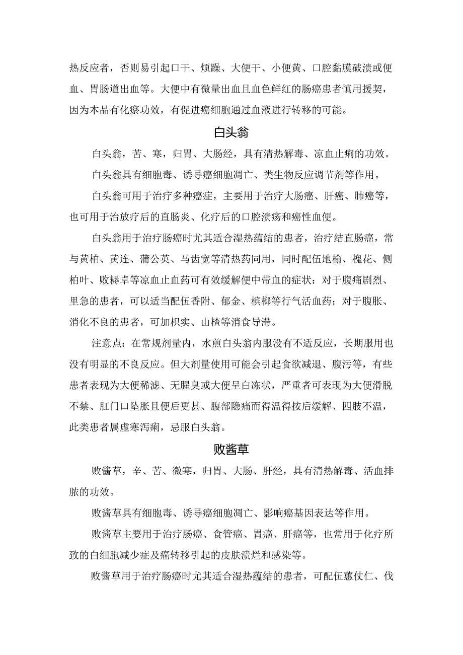 菝葜、败酱草、白头翁、半边莲、马齿苋、山药等抗结直肠癌中药作用及注意事项.docx_第2页