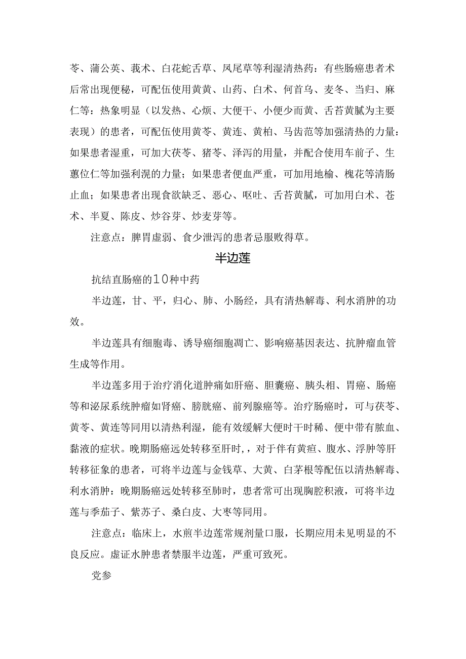 菝葜、败酱草、白头翁、半边莲、马齿苋、山药等抗结直肠癌中药作用及注意事项.docx_第3页