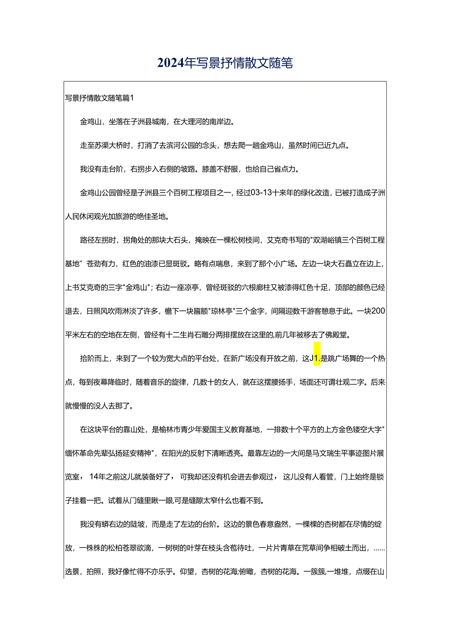 2024年写景抒情散文随笔.docx_第1页