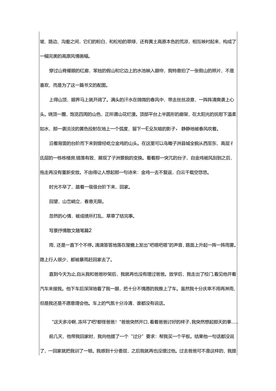 2024年写景抒情散文随笔.docx_第2页